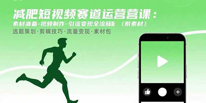 （15788期）减肥短视频赛道运营课：素材准备-视频制作-引流变现全流程 (附素材)-客创社 - 专注互联网轻资产创业及网络项目资源整合与分享客创社-免费且强大的项目分享网站！