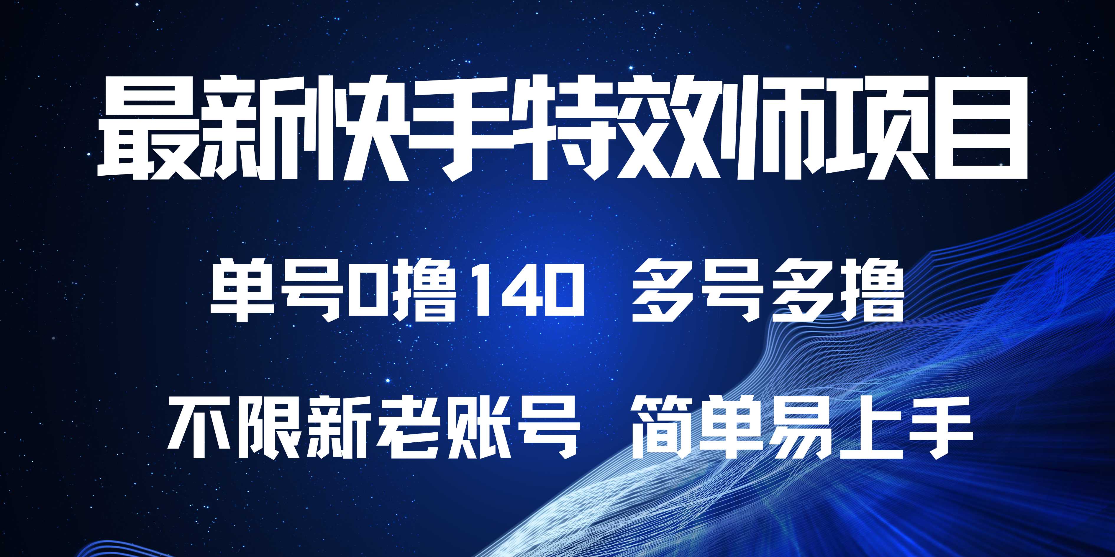 最新快手特效师项目，单号白嫖0撸140，多号多撸客创社 - 专注互联网轻资产创业及网络项目资源整合与分享客创社 - 专注互联网轻资产创业及网络项目资源整合与分享