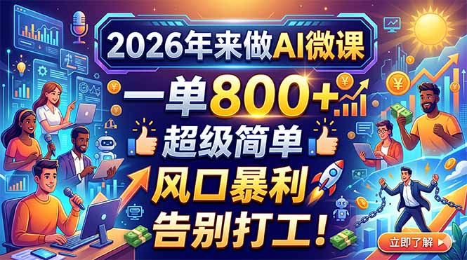 2026年来做AI微课，一单800+，超级简单，风口暴利，告别打工！客创社区-专注互联网轻资产资源整合与分享客创社区-专注互联网轻资产资源整合与分享