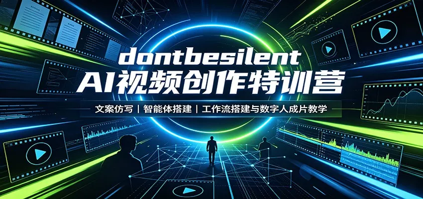dontbesilent AI视频创作特训营：文案仿写，智能体搭建，工作流搭建与数字人成片教学 《鱼见海科技》-鱼见海资源网-免费PHP网站源码模板,插件软件网创AI智能体资源分享平台！