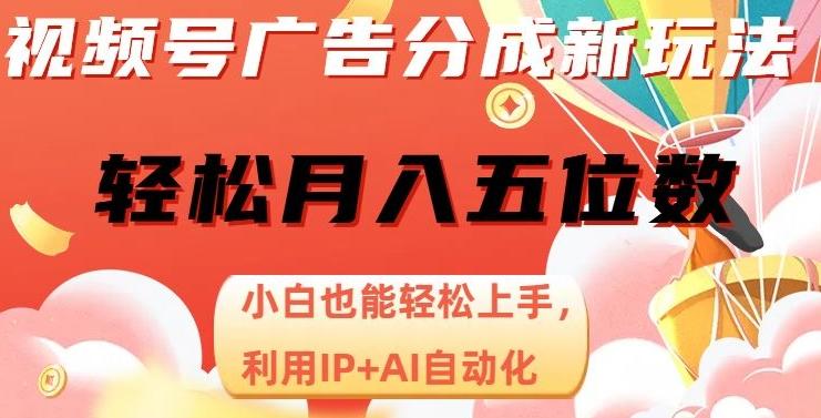 视频号广告分成新玩法，小白也能轻松上手，利用IP+AI自动化，轻松月入五位数【揭秘】客创社 - 专注互联网轻资产创业及网络项目资源整合与分享客创社 - 专注互联网轻资产创业及网络项目资源整合与分享