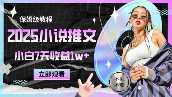 2025小说推文最新玩法，推文保姆级教程，小白7天收益1w+-客创社 - 专注互联网轻资产创业及网络项目资源整合与分享客创社-免费且强大的项目分享网站！