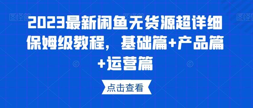 2023最新闲鱼无货源超详细保姆级教程，基础篇+产品篇+运营篇客创社 - 专注互联网轻资产创业及网络项目资源整合与分享客创社 - 专注互联网轻资产创业及网络项目资源整合与分享