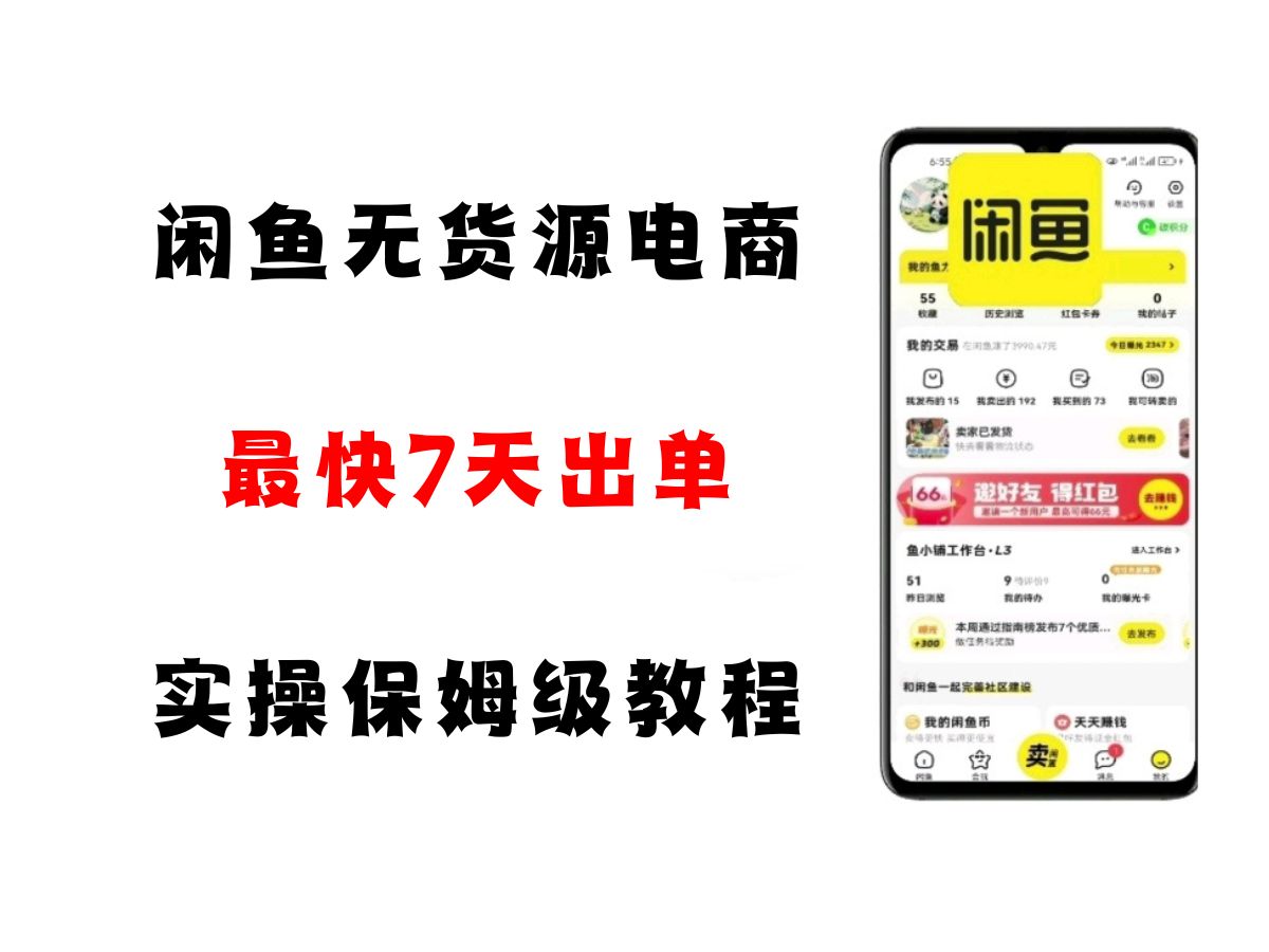 闲鱼无货源电商，实操保姆级教程，适合新手小白-客创社 - 专注互联网轻资产创业及网络项目资源整合与分享客创社-免费且强大的项目分享网站！