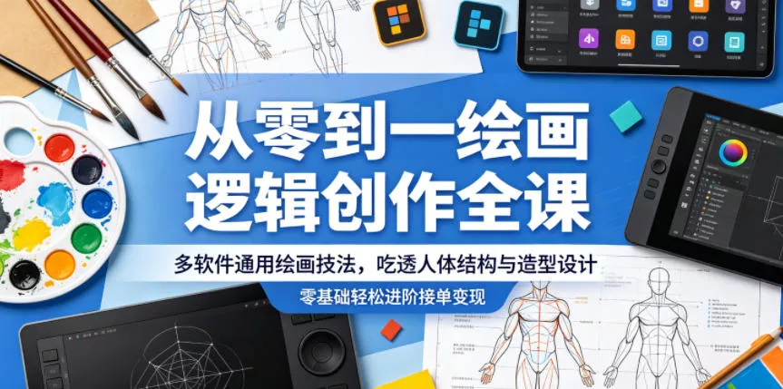 从零到一绘画逻辑创作全课，多软件通用绘画技法，吃透人体结构与造型设计，零基础轻松进阶接单变现客创社区-专注互联网轻资产资源整合与分享客创社区-专注互联网轻资产资源整合与分享