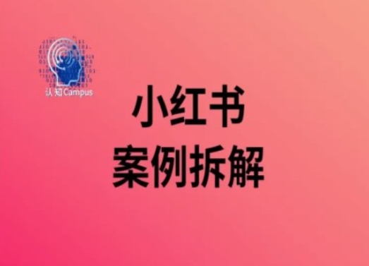 小红书案例拆解，深度解读小红书40万粉客创社 - 专注互联网轻资产创业及网络项目资源整合与分享客创社 - 专注互联网轻资产创业及网络项目资源整合与分享