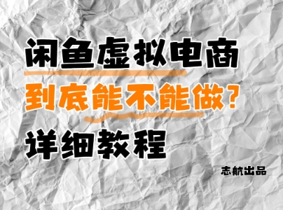 闲鱼虚拟电商，到底能不能做？详细教程客创社 - 专注互联网轻资产创业及网络项目资源整合与分享客创社 - 专注互联网轻资产创业及网络项目资源整合与分享