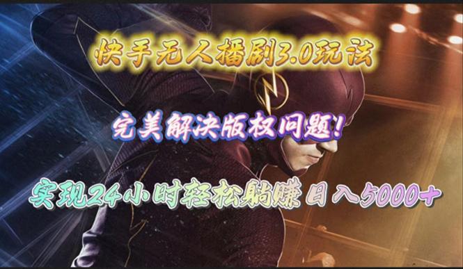 (10077期)快手无人播剧3.0玩法，完美解决版权问题，实现24小时轻松躺赚日入5000+客创社 - 专注互联网轻资产创业及网络项目资源整合与分享客创社 - 专注互联网轻资产创业及网络项目资源整合与分享