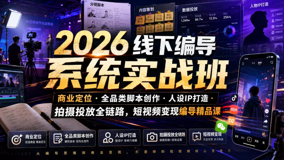 2026线下编导系统实战班｜商业定位・全品类脚本创作・人设IP打造・拍摄投放全链路，短视频变现编导精品课 《鱼见海科技》-鱼见海资源网-免费PHP网站源码模板,插件软件网创AI智能体资源分享平台！