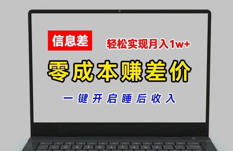 零成本赚差价，各大平台账号批发倒卖，一键开启睡后收入，轻松实现月入1w+【揭秘】客创社 - 专注互联网轻资产创业及网络项目资源整合与分享客创社 - 专注互联网轻资产创业及网络项目资源整合与分享