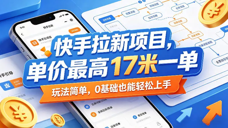 快手拉新项目，单价最高17米一单，玩法简单，0基础也能轻松上手(更新08月19日) 《鱼见海科技》-鱼见海资源网-免费PHP网站源码模板,插件软件网创AI智能体资源分享平台！