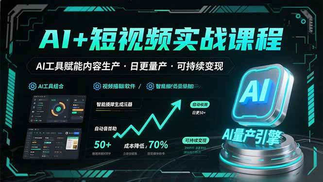 （15681期）AI+短视频实战课程：AI工具赋能内容生产，实现日更量产可持续变现-客创社 - 专注互联网轻资产创业及网络项目资源整合与分享客创社-免费且强大的项目分享网站！