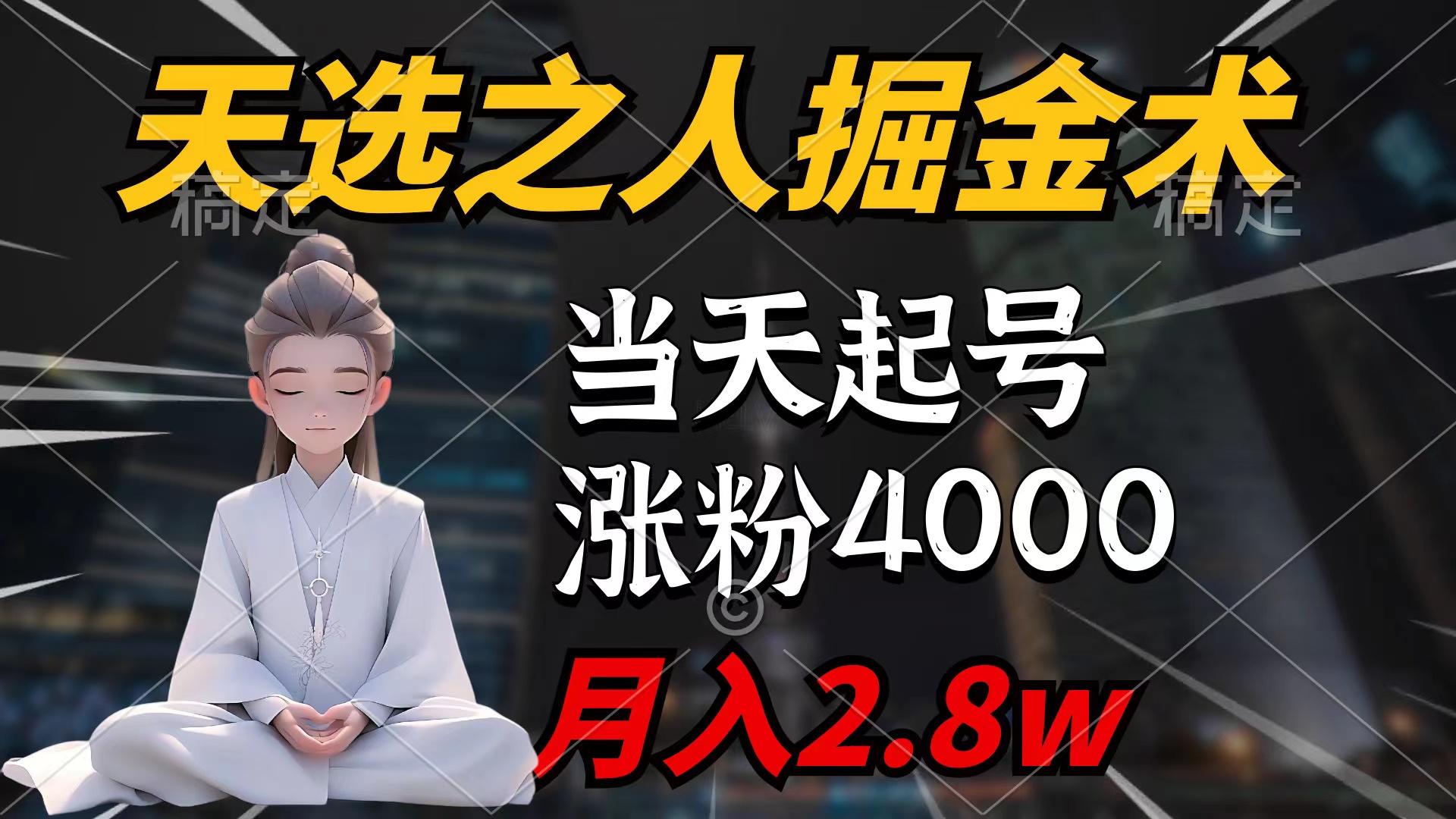 (9613期)天选之人掘金术，当天起号，7条作品涨粉4000+，单月变现2.8w天选之人掘…客创社 - 专注互联网轻资产创业及网络项目资源整合与分享客创社 - 专注互联网轻资产创业及网络项目资源整合与分享