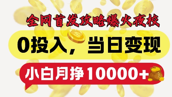 全网首发爆火夜校，0投入，当日变现，小白轻松月入1w+【揭秘】客创社 - 专注互联网轻资产创业及网络项目资源整合与分享客创社 - 专注互联网轻资产创业及网络项目资源整合与分享