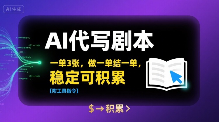 AI代写剧本，一单3张，做一单结一单，稳定可积累【附工具指令】-客创社 - 专注互联网轻资产创业及网络项目资源整合与分享客创社-免费且强大的项目分享网站！