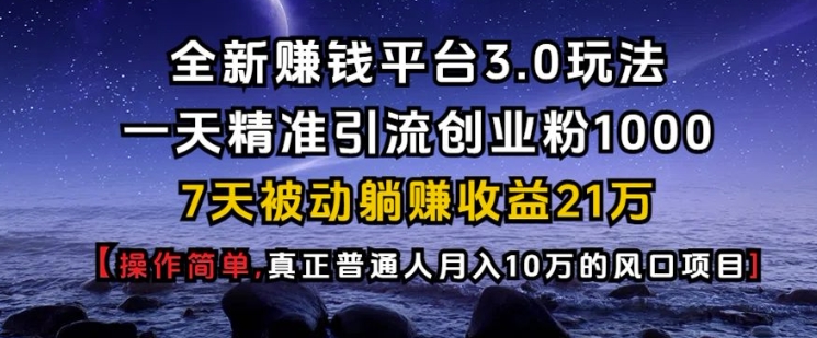 全新赚钱平台3.0玩法一天精准引流创业粉1000.7天被动躺Z收益21W【仅揭秘】客创社 - 专注互联网轻资产创业及网络项目资源整合与分享客创社 - 专注互联网轻资产创业及网络项目资源整合与分享