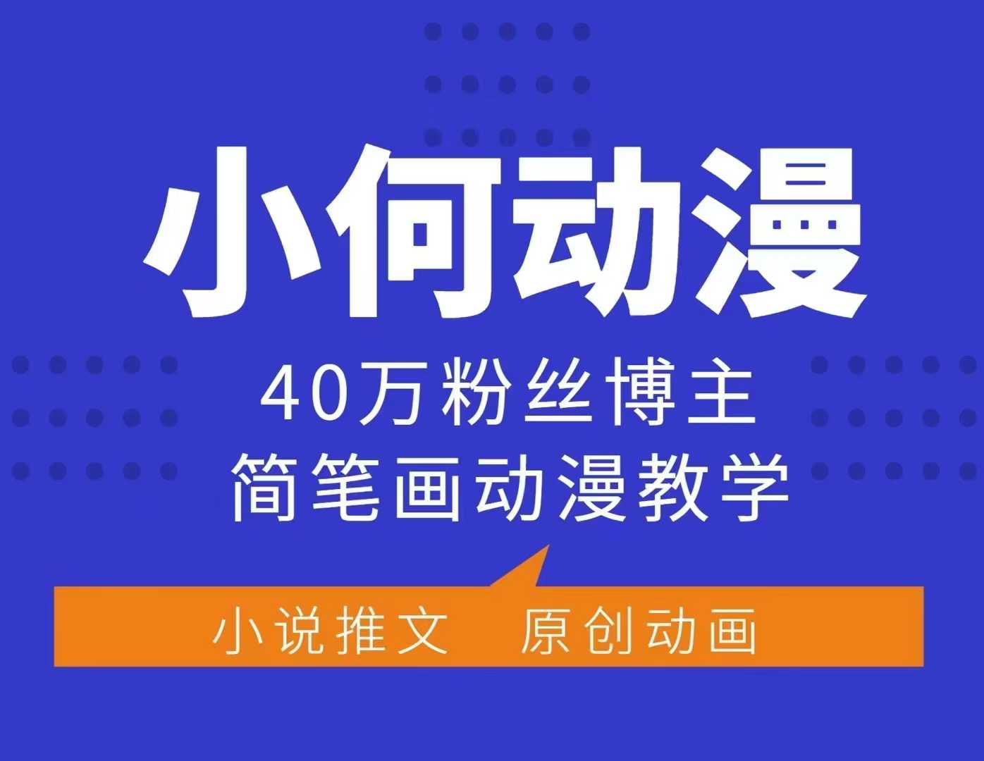 小何动漫简笔画动漫教学，40万粉丝博主课程，可做伙伴计划、分成计划、接广告等客创社 - 专注互联网轻资产创业及网络项目资源整合与分享客创社 - 专注互联网轻资产创业及网络项目资源整合与分享