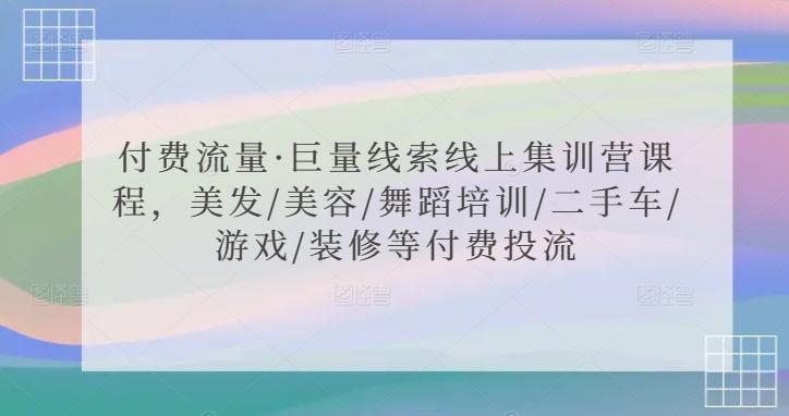 付费流量·巨量线索线上集训营课程，美发/美容/舞蹈培训/二手车/游戏/装修等付费投流客创社 - 专注互联网轻资产创业及网络项目资源整合与分享客创社 - 专注互联网轻资产创业及网络项目资源整合与分享