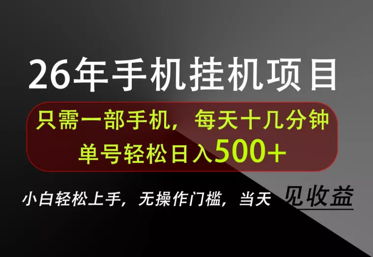 长期稳定可做，只需一部手机！单号轻松日入500+，不搞套路，只讲干货！【揭秘】星享资源网星享资源网