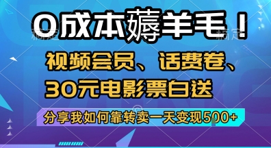 0成本薅羊毛!视频会员、话费卷、30元电影票白送，分享我如何靠转卖一天变现5张+【揭秘】-客创社 - 专注互联网轻资产创业及网络项目资源整合与分享客创社-免费且强大的项目分享网站！