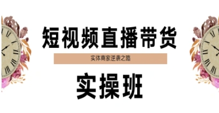 短视频直播带货实操班，实体商家逆袭之路-客创社 - 专注互联网轻资产创业及网络项目资源整合与分享客创社-免费且强大的项目分享网站！
