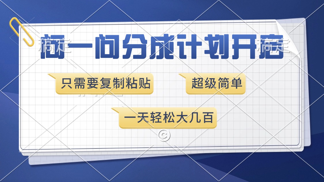 问一问分成计划开启，超简单，只需要复制粘贴，一天也能收入几百-客创社 - 专注互联网轻资产创业及网络项目资源整合与分享客创社-免费且强大的项目分享网站！