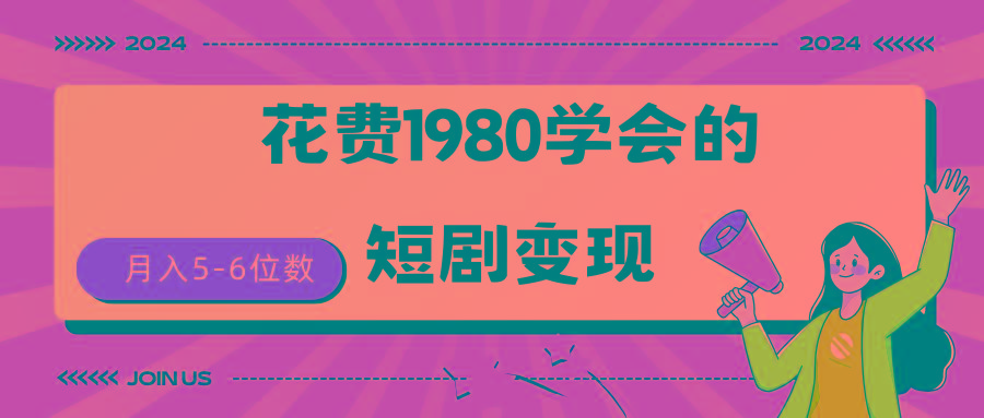 (9440期)短剧变现技巧 授权免费一个月轻松到手5-6位数客创社 - 专注互联网轻资产创业及网络项目资源整合与分享客创社 - 专注互联网轻资产创业及网络项目资源整合与分享