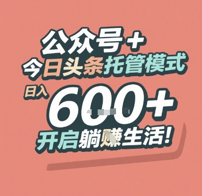 公众号 + 今日头条托管模式，日入 6张 + 开启躺挣生活【揭秘】-客创社 - 专注互联网轻资产创业及网络项目资源整合与分享客创社-免费且强大的项目分享网站！