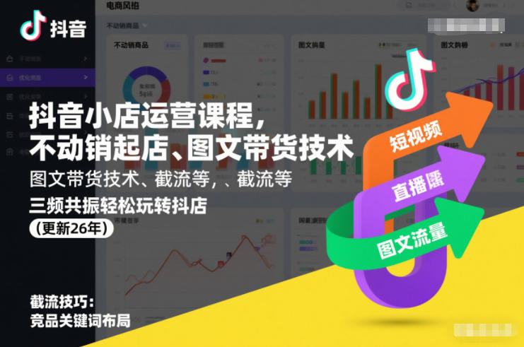 抖音小店运营课程，不动销起店、图文带货技术、截流等，三频共振轻松玩转抖店(更新26年)客创社区-专注互联网轻资产资源整合与分享客创社区-专注互联网轻资产资源整合与分享