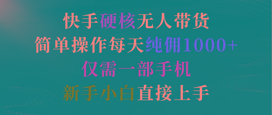 (9475期)快手硬核无人带货，简单操作每天纯佣1000+,仅需一部手机，新手小白直接上手客创社 - 专注互联网轻资产创业及网络项目资源整合与分享客创社 - 专注互联网轻资产创业及网络项目资源整合与分享
