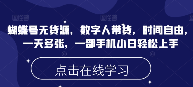 蝴蝶号无货源，数字人带货，时间自由，一天多张，一部手机小白轻松上手客创社 - 专注互联网轻资产创业及网络项目资源整合与分享客创社 - 专注互联网轻资产创业及网络项目资源整合与分享