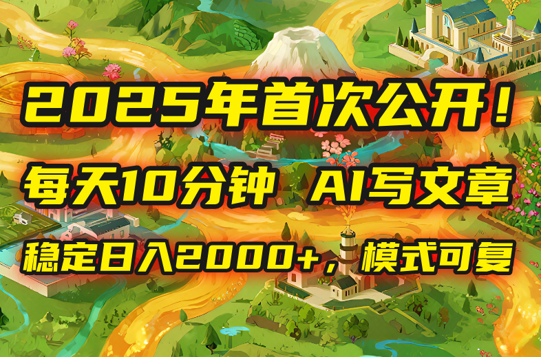 2025年8月首次公开，每天10分钟，用AI写文章，稳定日入2000+，模式可复…-客创社 - 专注互联网轻资产创业及网络项目资源整合与分享客创社-免费且强大的项目分享网站！