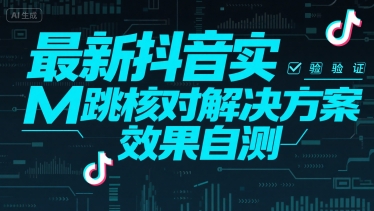 最新抖音实M跳核对解决方案，效果自测-客创社 - 专注互联网轻资产创业及网络项目资源整合与分享客创社-免费且强大的项目分享网站！