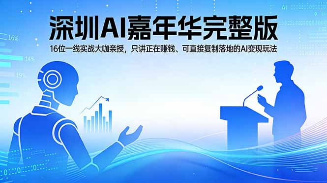 2026深圳AI嘉年华完整版：16位一线实战大咖亲授，只讲正在赚钱、可直接复制落地的AI变现玩法客创社区-专注互联网轻资产资源整合与分享客创社区-专注互联网轻资产资源整合与分享