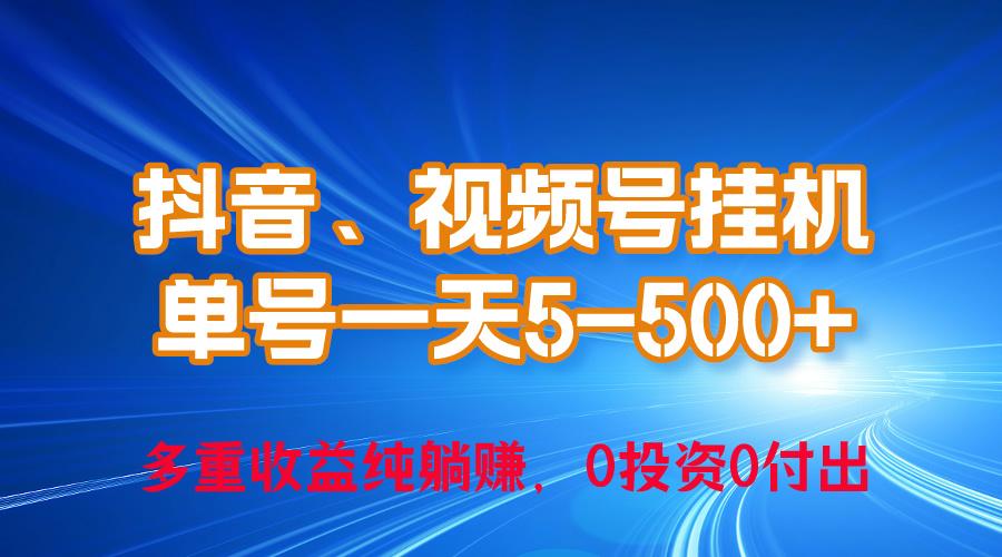24年最新抖音、视频号0成本挂机，单号每天收益上百，可无限挂客创社 - 专注互联网轻资产创业及网络项目资源整合与分享客创社 - 专注互联网轻资产创业及网络项目资源整合与分享