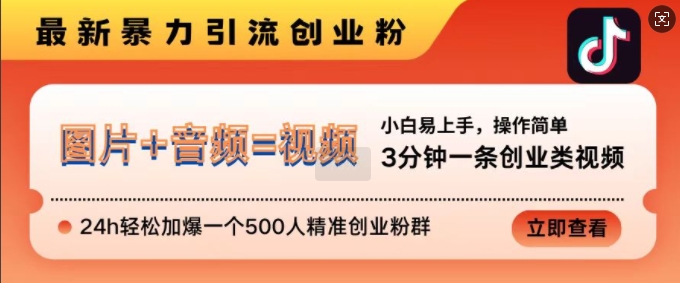 抖音最新暴力引流创业粉，3分钟一条创业类视频，24h轻松加爆一个500人精准创业粉群【揭秘】客创社 - 专注互联网轻资产创业及网络项目资源整合与分享客创社 - 专注互联网轻资产创业及网络项目资源整合与分享