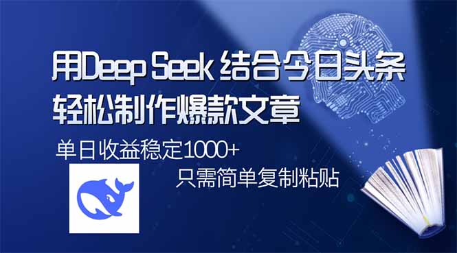 用DeepSeek结合今日头条，轻松制作爆款文章，单日稳定1000+，只需简单…客创社 - 专注互联网轻资产创业及网络项目资源整合与分享客创社 - 专注互联网轻资产创业及网络项目资源整合与分享