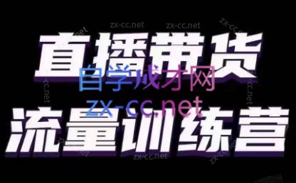 婉婉·直播带货课程系列合集(更新8月)客创社 - 专注互联网轻资产创业及网络项目资源整合与分享客创社 - 专注互联网轻资产创业及网络项目资源整合与分享