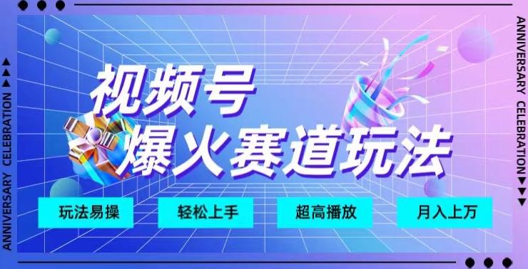 视频号爆火赛道玩法，十几秒的视频超高播放量客创社 - 专注互联网轻资产创业及网络项目资源整合与分享客创社 - 专注互联网轻资产创业及网络项目资源整合与分享
