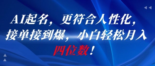 AI一键起名，更符合人性化，接单接到爆，小白轻松月入四位数!-客创社 - 专注互联网轻资产创业及网络项目资源整合与分享客创社-免费且强大的项目分享网站！