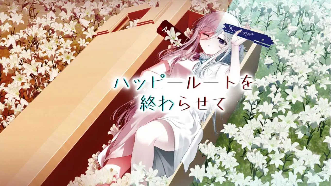 【日版】终结幸福路线 ハッピールートを終わらせて 日语客创社区-专注互联网轻资产资源整合与分享客创社区-专注互联网轻资产资源整合与分享