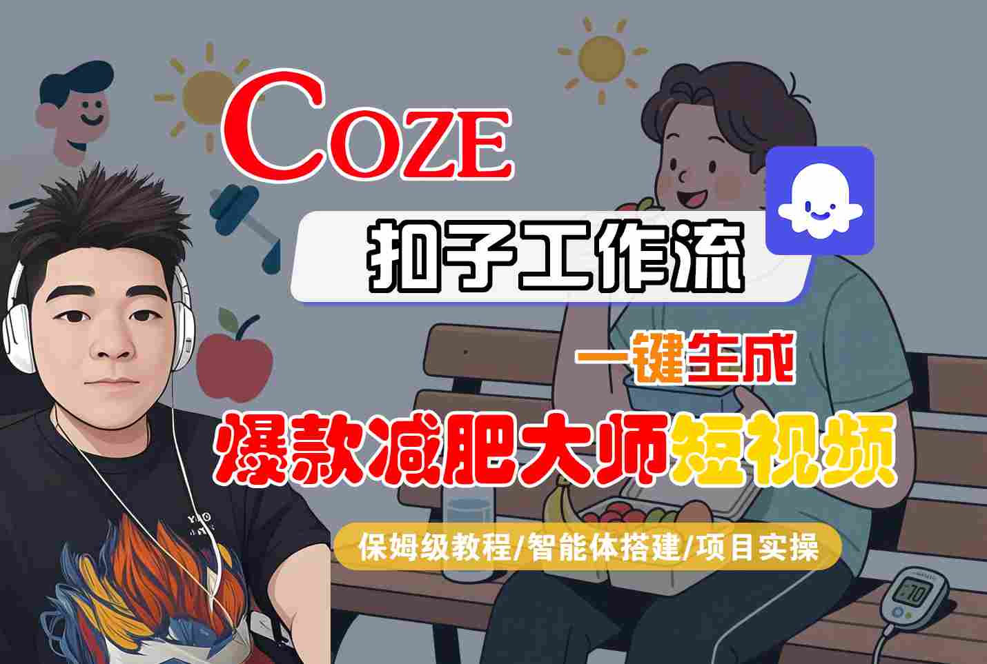 COZE扣子工作流一键生成爆款减肥大师短视频，保姆级教程-智能体搭建-项目实操-客创社 - 专注互联网轻资产创业及网络项目资源整合与分享客创社-免费且强大的项目分享网站！