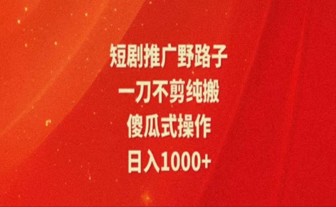暑假风口项目，短剧推广全新玩法，一刀不剪纯搬运，轻松日入1000+客创社 - 专注互联网轻资产创业及网络项目资源整合与分享客创社 - 专注互联网轻资产创业及网络项目资源整合与分享