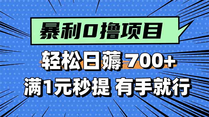 暴利无脑0撸小任务，轻松一天700+，满1元秒提现，有手就能做-客创社 - 专注互联网轻资产创业及网络项目资源整合与分享客创社-免费且强大的项目分享网站！