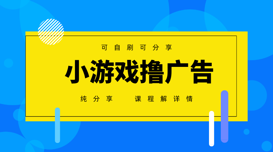 一台手机广告变现月入6000+纯分享版，小白轻松上手，2025必做项目没有之一客创社 - 专注互联网轻资产创业及网络项目资源整合与分享客创社 - 专注互联网轻资产创业及网络项目资源整合与分享
