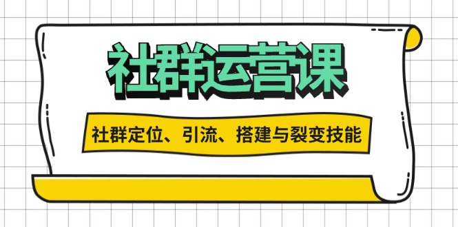 社群运营打卡计划：解锁社群定位、引流、搭建与裂变技能客创社 - 专注互联网轻资产创业及网络项目资源整合与分享客创社 - 专注互联网轻资产创业及网络项目资源整合与分享