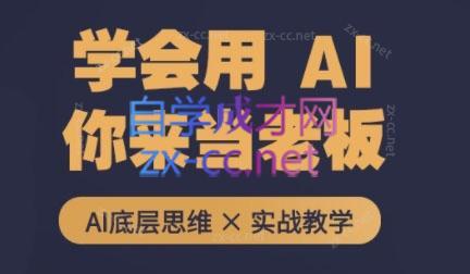 墨竹老师·从0基础到AI高手(第二期)客创社 - 专注互联网轻资产创业及网络项目资源整合与分享客创社 - 专注互联网轻资产创业及网络项目资源整合与分享