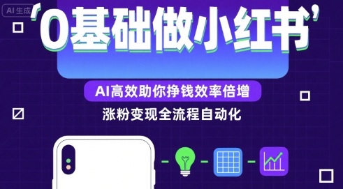 0基础如何做涨粉变现的小红书，AI高效助你賺钱效率倍增-客创社 - 专注互联网轻资产创业及网络项目资源整合与分享客创社-免费且强大的项目分享网站！
