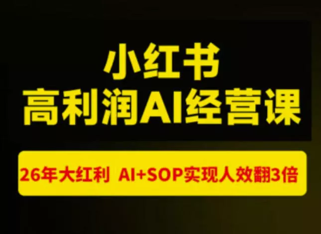 猫课张宾-小红书高利润AI经营课杭州站2026年7.18-20，26年大红利，AI+SOP实现人效翻3倍 《鱼见海科技》-鱼见海资源网-免费PHP网站源码模板,插件软件网创AI智能体资源分享平台！