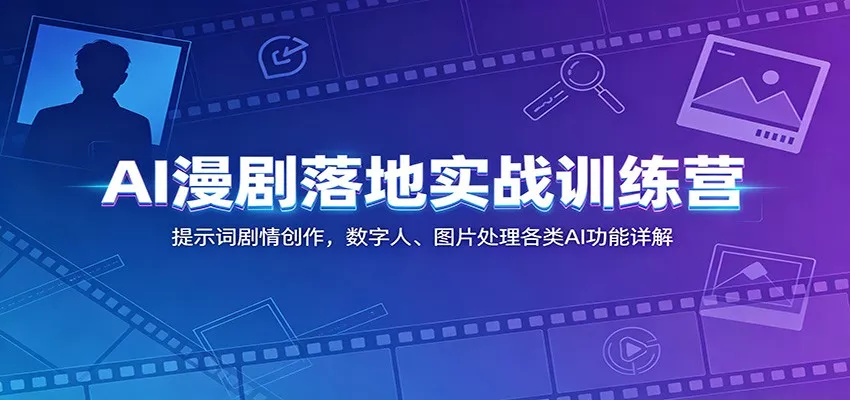 AI漫剧落地实战训练营：提示词剧情创作，数字人、图片处理各类AI功能详解客创社区-专注互联网轻资产资源整合与分享客创社区-专注互联网轻资产资源整合与分享